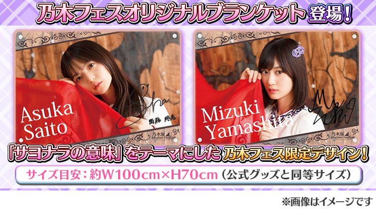 乃木坂46 金川紗耶 乃木フェス 直筆ブランケット-