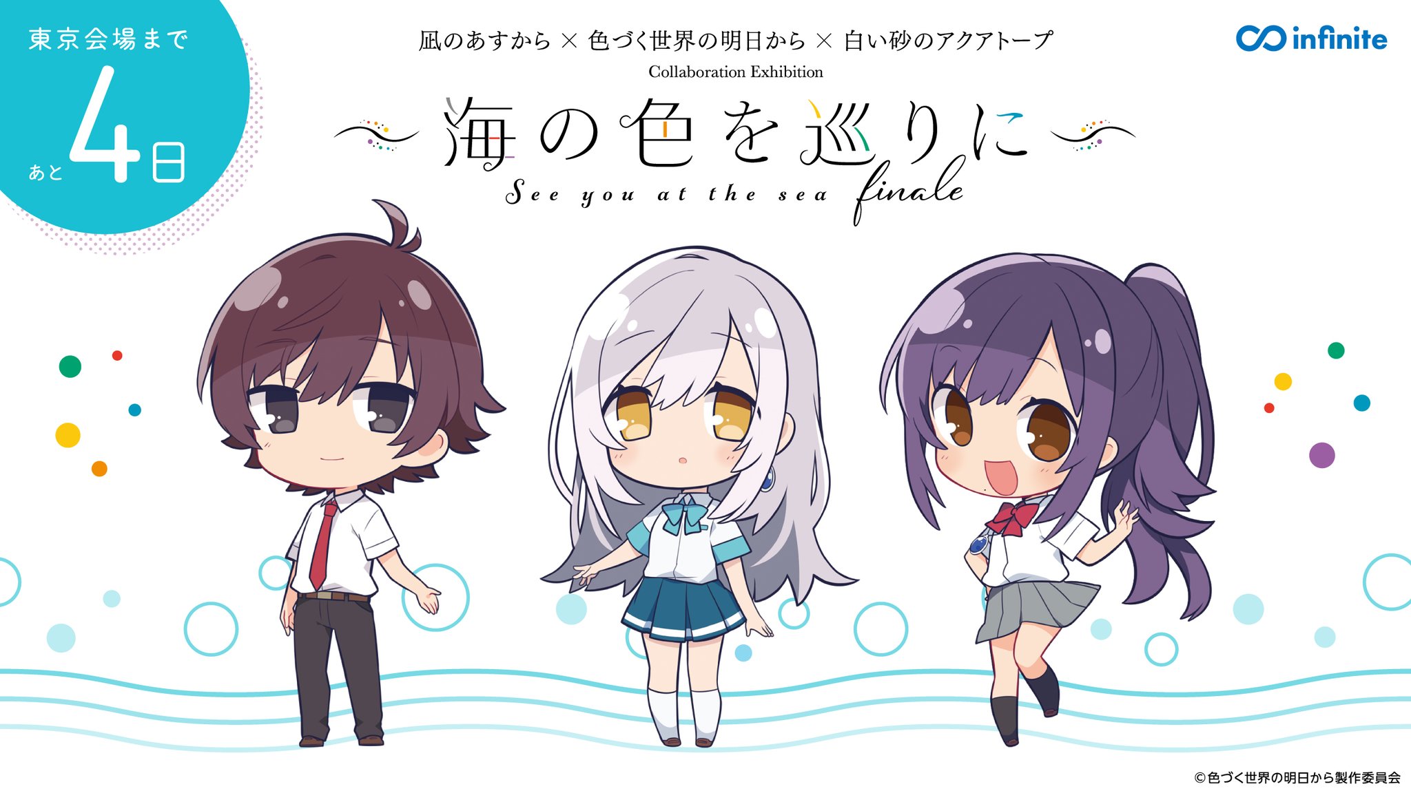 色づく世界の明日から × 白い砂のアクアトープ コラボ 高級アクリルアート 凪のあすから」×「色づく世界の明日から」×「白い砂の
