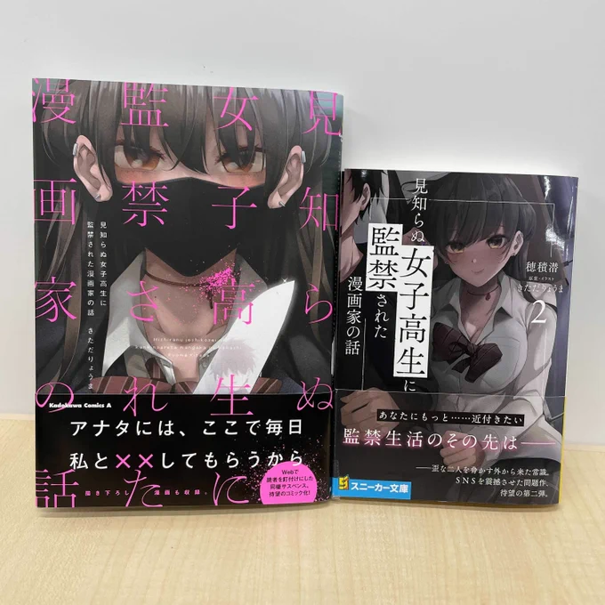 3月1日にはコミックス/ライトノベルともに発売です

「とらのあな・メロンブックス」で両方を購入するとペーパースタンドがもらえるみたいです

#見知らぬ女子高生に監禁された漫画家の話 