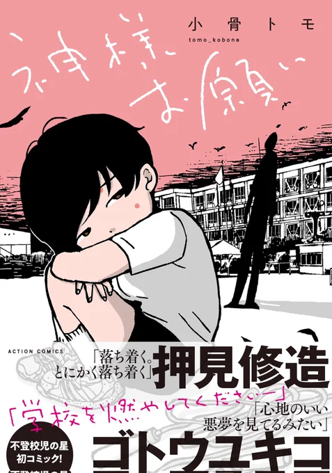 最後まで読んでくださりありがとうございました!
こちらの短編集に収録されています。
神様お願い (webアクション) https://t.co/FjasYanSVa 
