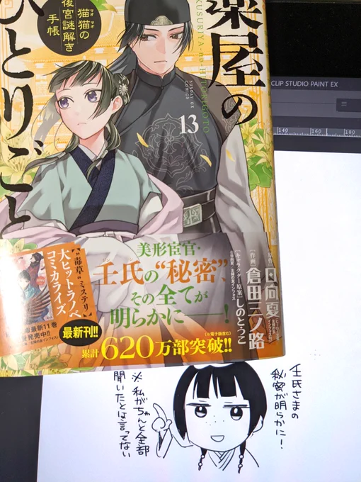 GXC『薬屋のひとりごと-猫猫の後宮謎解き手帳-』13巻本日発売です!
本誌かアプリでご覧になった方しか分からないレベルではありますが、ちょっぴり加筆シーンもあったりします。よろしくね!
#薬屋のひとりごと #サンデーGX 