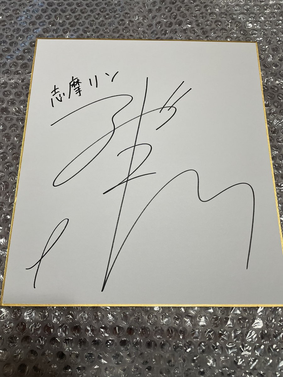 Rikkun1220's tweet photo. ついに届いた！東山奈央さんの直筆サイン色紙！
志摩リンの名前も書いてあるしマジで家宝レベル
bluettiさんに感謝

#bluetti
#EB70
#ゆるキャン△
#東山奈央
#志摩リン https://t.co/OSzwUPfdrg