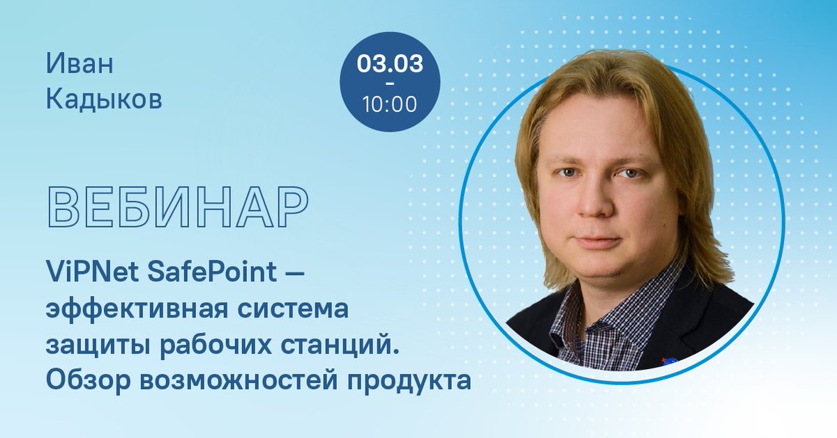 💡 3 марта в 10:00 пройдет вебинар на тему: «ViPNet SafePoint — эффективная система защиты рабочих станций. Обзор возможностей продукта».

Зарегистрироваться можно по ссылке - bit.ly/34IXr0R