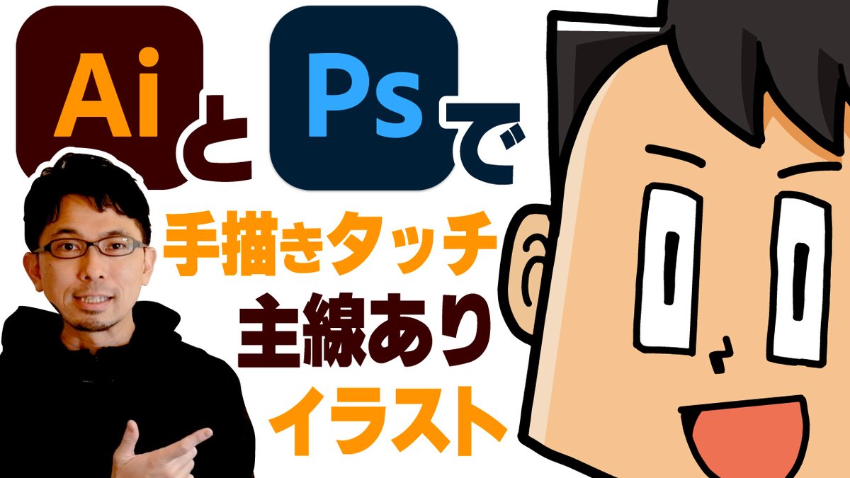 🆕イラレ動画
今回はイラレとPhotoshopを合わせて使って、手描きっぽいタッチのベクターイラストを描く方法について説明しました。僕も仕事でめちゃくちゃ使っている描き方です。

👇イラレとPhotoshopで手描きタッチの線ありイラストを描く方法【イラレでイラスト-入門編⑤】
https://t.co/kISn9zHB64 