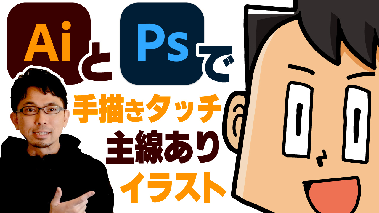 高田ゲンキ イラストレーター 漫画家 イラレ動画 今回はイラレとphotoshop を合わせて使って 手描きっぽいタッチのベクターイラストを描く方法について説明しました 僕も仕事でめちゃくちゃ使っている描き方です イラレと Photoshopで手描きタッチの