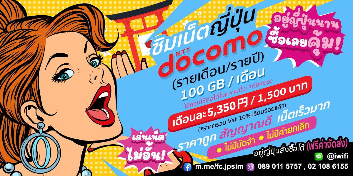 iwifi99's tweet photo. ซิมเน็ตญี่ปุ่น เครือข่าย Docomo สัญญาณดี เน็ตเร็วมาก ไปอยู่ญี่ปุ่นนานๆ ซื้อเลย รับรองคุ้ม เน็ต 100GB (ต่อเดือน) ราคา 1,500 บาท (5,350円) #ซิมญี่ปุ่น #ซิมเน็ตญี่ปุ่น #ซิมญี่ปุ่นรายเดือน #ซิมญี่ปุ่นรายปี #ซิมญี่ปุ่นถูกๆ

สอบถามเพิ่มเติม
☎️ 089-011-5757, 02-108-6155
📌 LINE : @iwifi https://t.co/X26MvWfk09