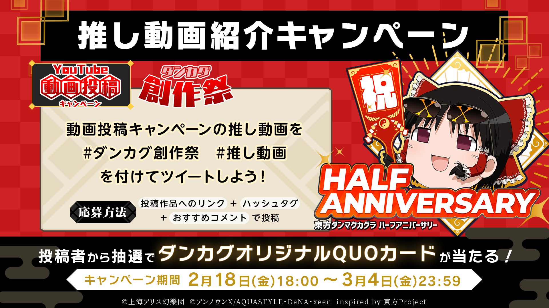 東方ダンマクカグラ 好評配信中 推し動画紹介キャンペーン ダンカグ創作祭 推し動画 を付けて お気に入りの Youtube内のダンカグ動画のurlとコメントを投稿しよう 自薦 他薦どちらでもokです 期間 3月4日 金 まで 抽選でダンカグオリジナル
