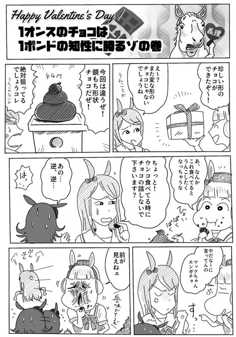 クレしんパロウマ娘バレンタインデー漫画
(大遅刻)

ゴルシとクレしんネタの親和性が高い件
#ウマ娘
#ウマ娘バレンタイン 