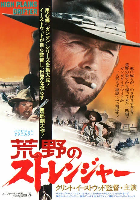 お!BSで「荒野のストレンジャー」やってたのか 