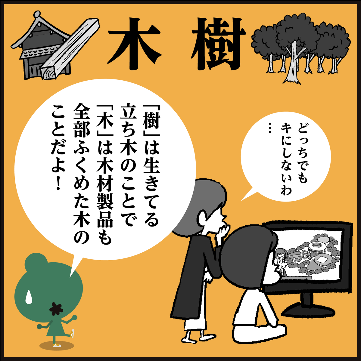 🪵樹と🌲木の違い、とは??
#イラスト #4コマ漫画 #漢字 