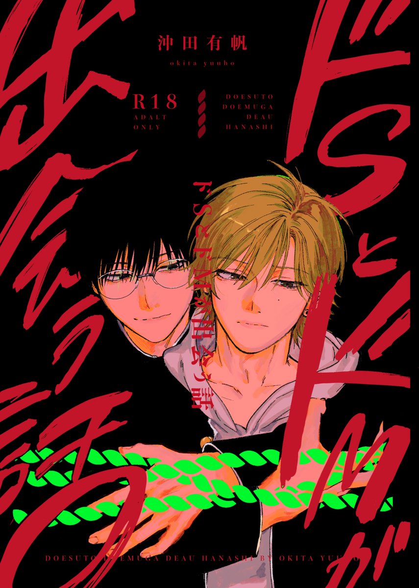 【COMITIA139】SM同人誌サンプル【創作BL】
「ドSとドMが出会う話」
A5/190p(内40p描き下ろし)
「ドSとドMが出会う話」(https://t.co/J2XZf4iQT2)に、40p描き下ろしを加えて纏めたものを同人誌にしました。表紙箔押し!

長いサンプル→https://t.co/4iUAJsRsH0
通販予約→https://t.co/cAF9iFM19I 