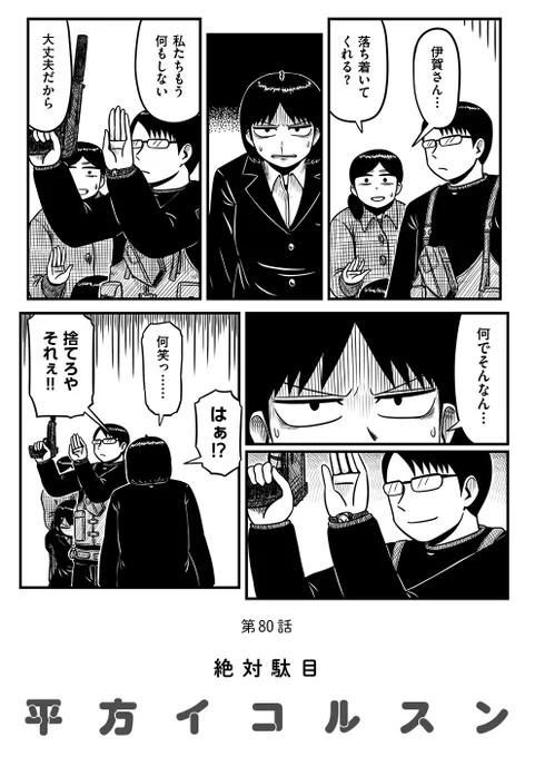 【🪖最終話目前💥】『スペシャル/平方イコルスン』第80話 -絶対駄目- を公開しました。https://t.co/xzjqgCbQpM
ついに行使された伊賀の力、連鎖する暴力はそれぞれから大切なものを奪っていく。私たちが日常だと思っていた日々の先に待ち受けていたもの。 