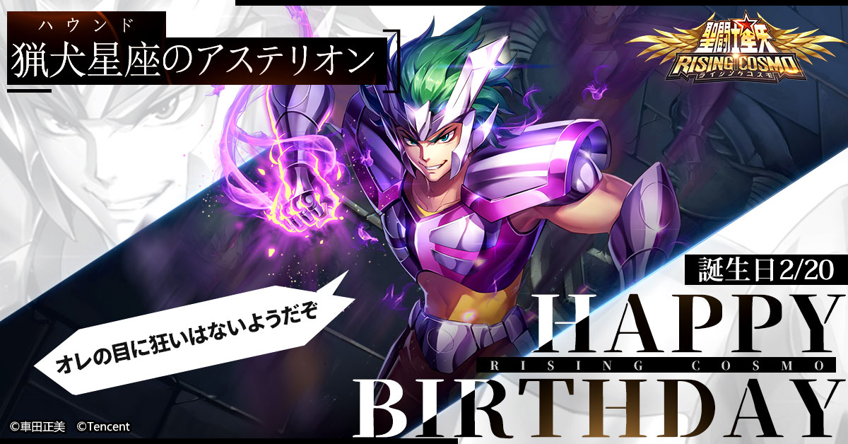 聖闘士誕生日】 本日は猟犬星座のアステリオンの誕生日です！ 相手の
