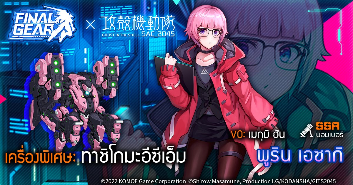 FinalGearTH's tweet photo. [แนะนำนักบิน]

พูริน เอซากิ(VO: เมงูมิ ฮัง)
อาชีพ: บอมเบอร์
เครื่องพิเศษ: ทาชิโกมะอีซีเอ็ม

รับผิดชอบในการปกป้องสมาชิกทาชิโกมะที่เข้ามาใหม่ทั้งหมดของหน่วยความปลอดภัยสาธารณะหน่วย 9 

#FinalGear #GhostintheShell #SAC2045 https://t.co/5IdtYFq0me