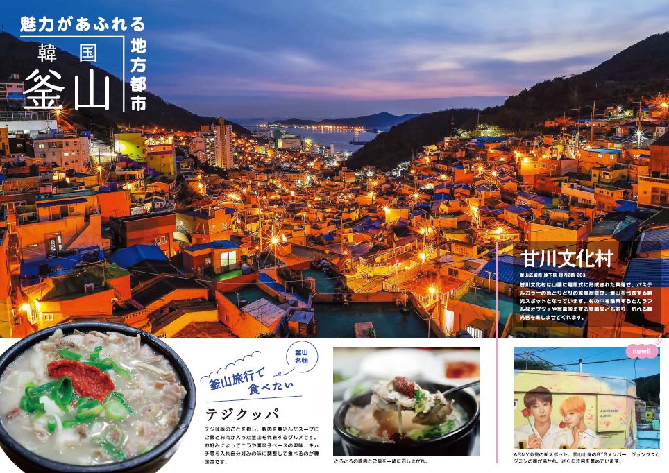 韓国観光公社 福岡支社 魅力が溢れる地方都市 釜山編 今日から釜山 全州 江陵 安東 木浦 仁川 大邱のおすすめ観光地を少しずつ紹介 今日は釜山エリア 甘川文化村もarmyにとって外せないスポットに そして写真映えする面白新グルメも