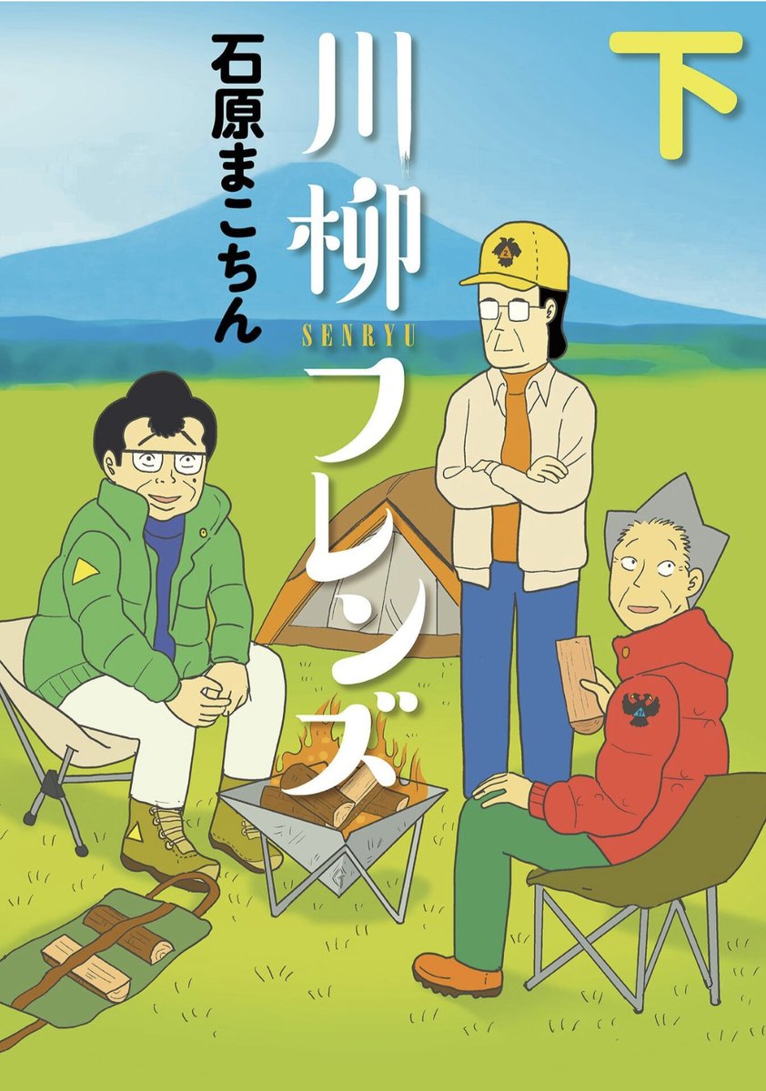 『川柳フレンズ』上・下巻 
各電子ストアにて、 本日発売開始ッ! 

描き下ろしのおまけカットも盛り沢山! 

章ごとにわかれているので 
その日の気分で目次から選ぶのもオススメです。 

#石原まこちん #川柳フレンズ 