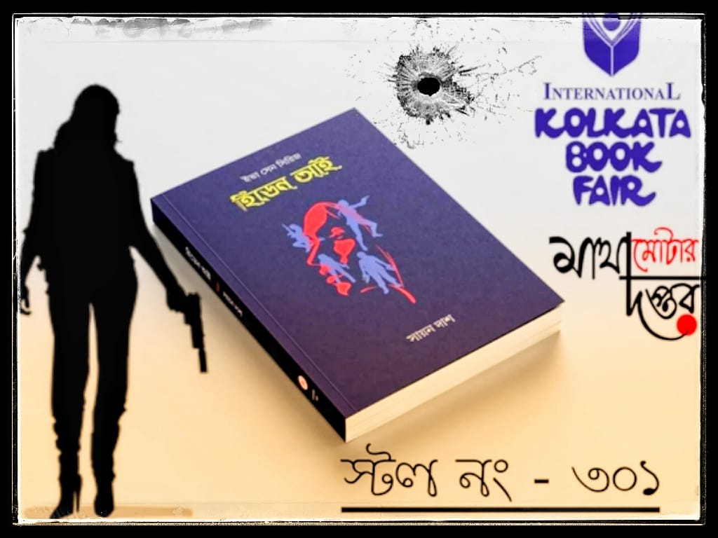 SayanDas3's tweet photo. আগ্রহীরা ঢুঁ মারতে পারেন ☺️ বিস্তারিত ডেসক্রিপশনে...  #secondedition #kolkatabookfair2022 #spythriller #Action #ivasen #hiddeneye https://t.co/6z8M9lbSKI