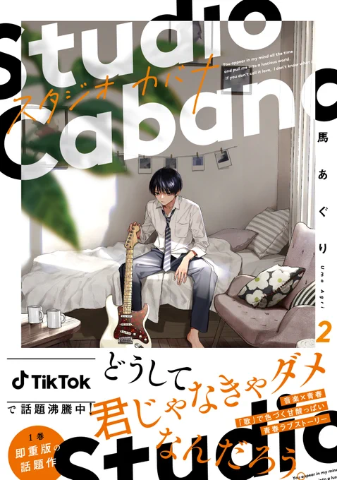 🎸『スタジオカバナ』🎧
2/21(月)第2巻発売!

ぜひお手にとって頂けると嬉しいです!

▶️amazon
https://t.co/qfbQkWYkZz 

▶️試し読み
https://t.co/Wpl8mcB3PE

#スタジオカバナ 