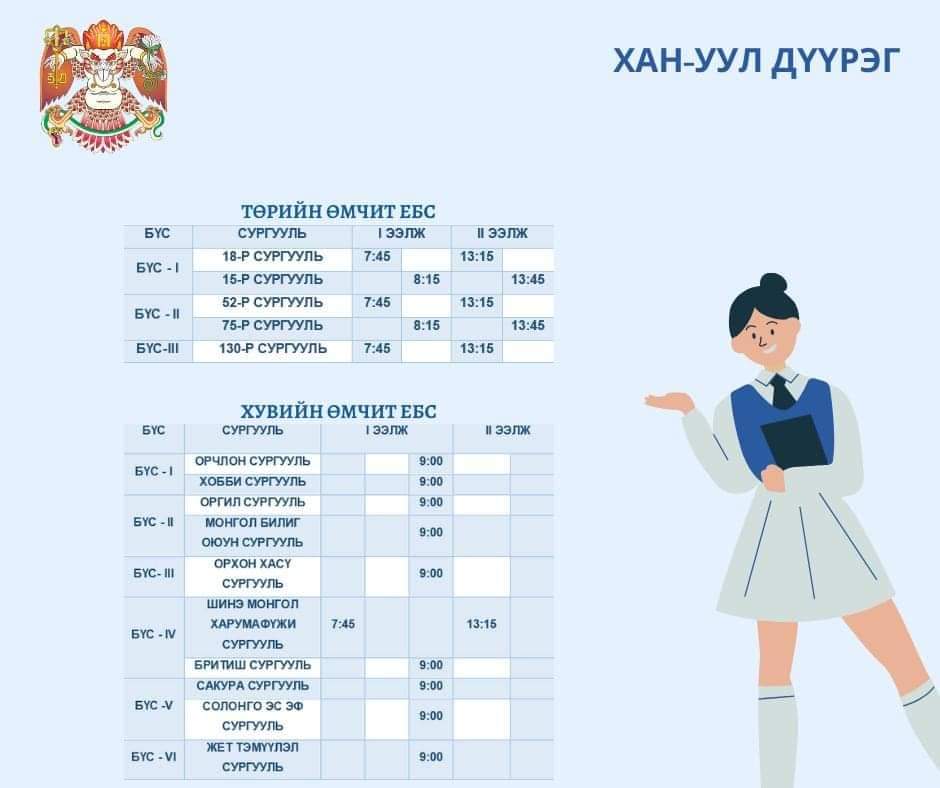 zorig316's tweet photo. Хичээл эхлэх цагийн хуваарь нь өөрчлөгдсөн сургуулиудыг танилцуулж байна‼️‼️‼️ https://t.co/60UWemWpyE
