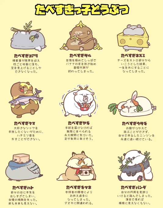 たべすぎっ子どうぶつ 