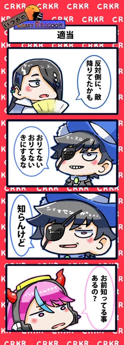 【いつかのCrazy Raccoon 第318話】
適当

#CR4コマ

@nobinobita_d93 
@SundayVLRT 
@Mondo2233 
@Selly_ow 
