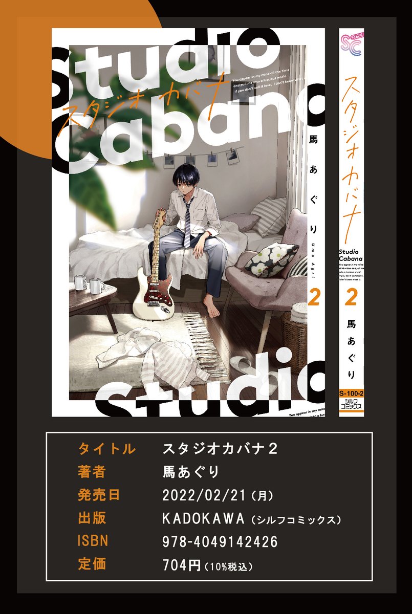 🎸『スタジオカバナ』🎧
2/21(月)第2巻発売!

ぜひお手にとって頂けると嬉しいです!

▶️amazon
https://t.co/qfbQkWYkZz 

▶️試し読み
https://t.co/Wpl8mcB3PE

#スタジオカバナ 