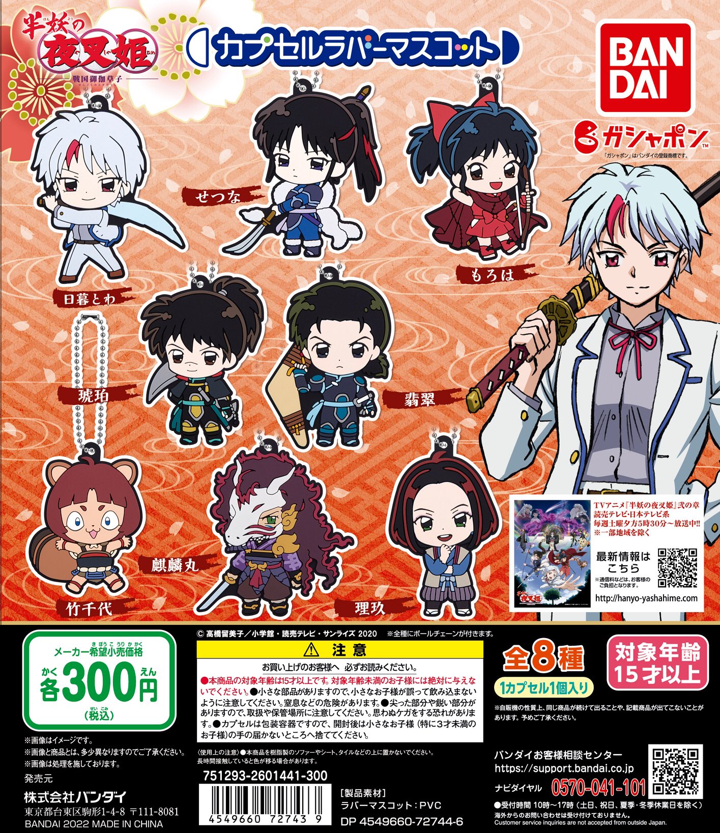 Twitter 上的 ガシャポンアニメ部 半妖の夜叉姫 カプセルラバーマスコット 各300円 税込 全国のガシャポン自販機で発売中 こちらの自販機dpが目印です 一部販売店舗は ガシャどこ Plus で検索 T Co Kqjbqcshyy T Co Hn4rfxjq6y Twitter