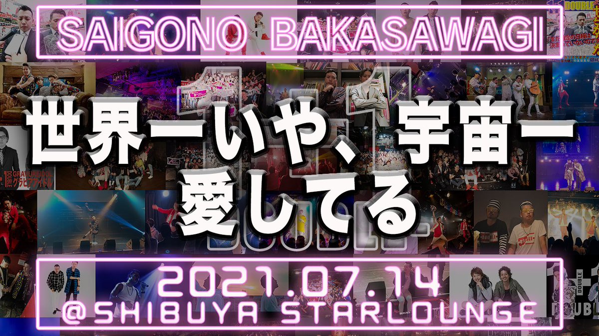 w1plus1w's tweet photo. 2021年7月14日に開催した
1+1ラストワンマンライブ
「SAIGONO BAKASAWAGI」のLIVE映像を
2/22(結成記念日)まで
セットリスト順に毎日1曲ずつ公開‼️
本日はこちら‼️‼️‼️

1️⃣3️⃣曲目『世界一いや、宇宙一愛してる』
↓       ↓      ↓      ↓      ↓     ↓
https://t.co/DVkKzlbojr

#だぶる https://t.co/HopBw7SwwV