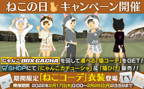 2月22日は猫の日🐱

にゃんこBOX GACHA開催中です
特賞は「選べる猫コーデ」！
猫がテーマのアバターアイテム「ハット、パーカー、ボトムス、しっぽ」から1つ選ぶことができます😆

さらにSHOPでも限定「猫アイテム」販売中
この機会に猫コーデを楽しんでみませんか❓