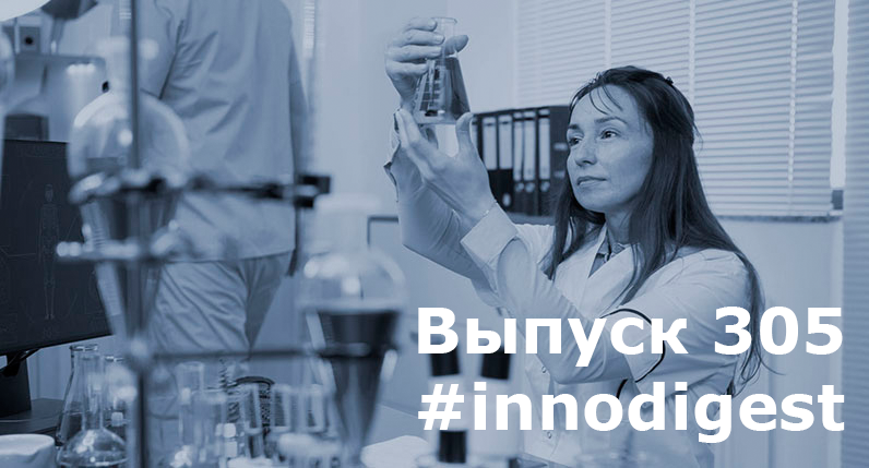 О ключевых событиях в области инноваций этой недели читайте в 305-м выпуске новостного дайджеста «Инновационное развитие России».
innopraktika.ru/news/innodiges…
#innodigest