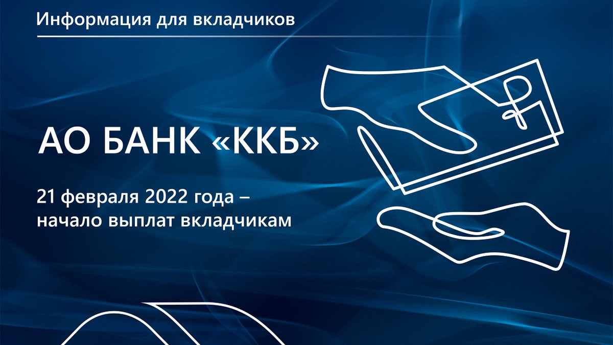 AsvHelp's tweet image. 21 февраля 2022 года начинаются выплаты страхового возмещения вкладчикам кредитной организации АО Банк «ККБ». Прием заявлений и выплаты страхового возмещения вкладчикам будут осуществляться через ПАО Сбербанк.

Подробнее: asv.org.ru/news/572270