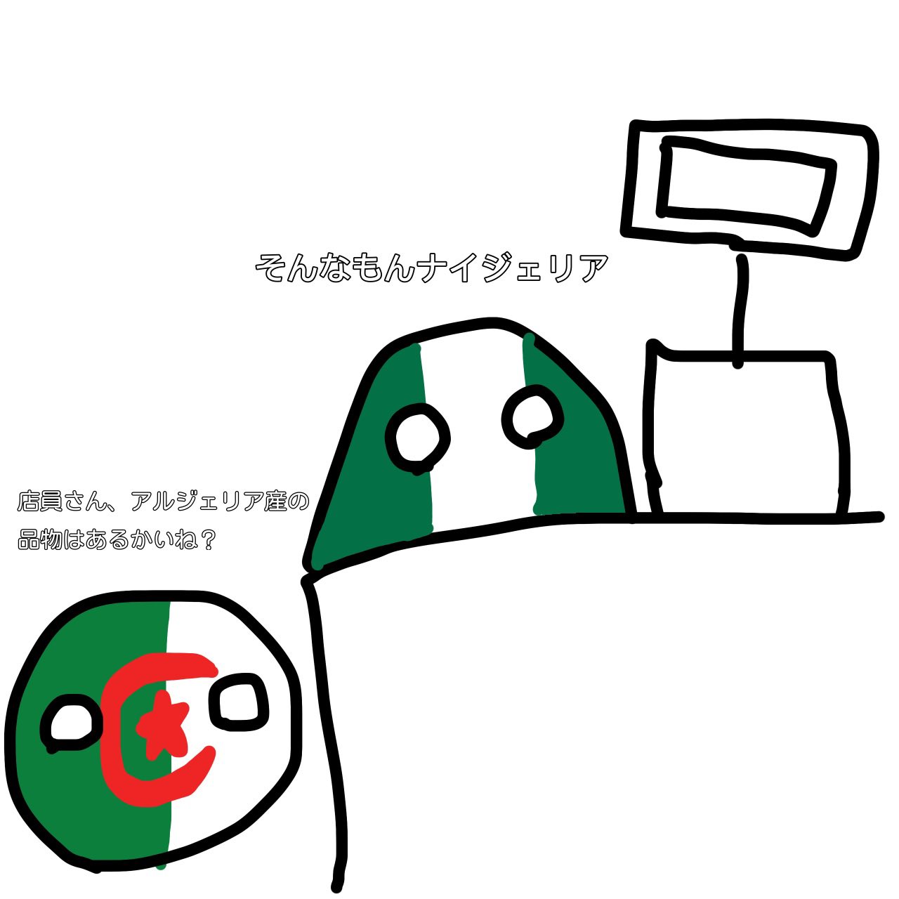 تويتر 悶笑亭ながのすけ على تويتر ポーランドボール アルジェリアとナイジェリア スーパーでの一幕 T Co 7cds4h6azg