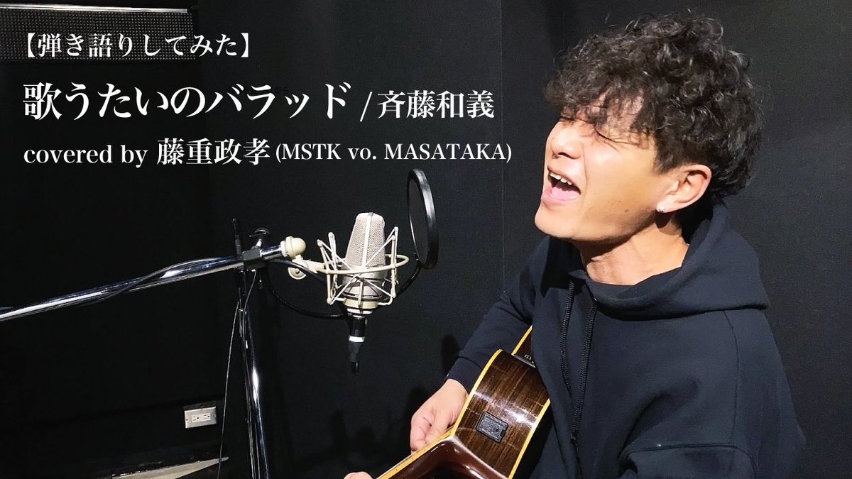 Mstk_Tokyo's tweet photo. 【MSTK YouTubeチャンネル💻】

MSTK公式YouTubeチャンネルにて、【弾き語りしてみた】公開📣

第1回の本日は「歌うたいのバラッド/斉藤和義」をMASATAKAがアコースティックカバー！

普段カッコイイMASATAKAのアコースティックならではの優しい歌声をぜひお聴き下さい😌
https://t.co/7i7SndWS6U https://t.co/4mJ0sUALsF