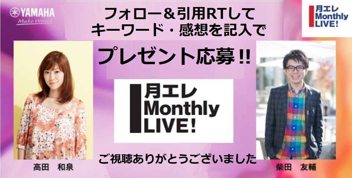 gekkanelectone's tweet photo. #月エレマンスリーライブ 第5回

出演者写真付サイン色紙 をご応募の方は、フォローの上、この投稿を引用リツイート
キーワードと感想をお忘れなく！！

★終演後のアンケートも宜しくお願いします↓
https://t.co/xROlEEzlgU

#月エレライブ #月刊エレクトーン https://t.co/R42Pa2gt0n