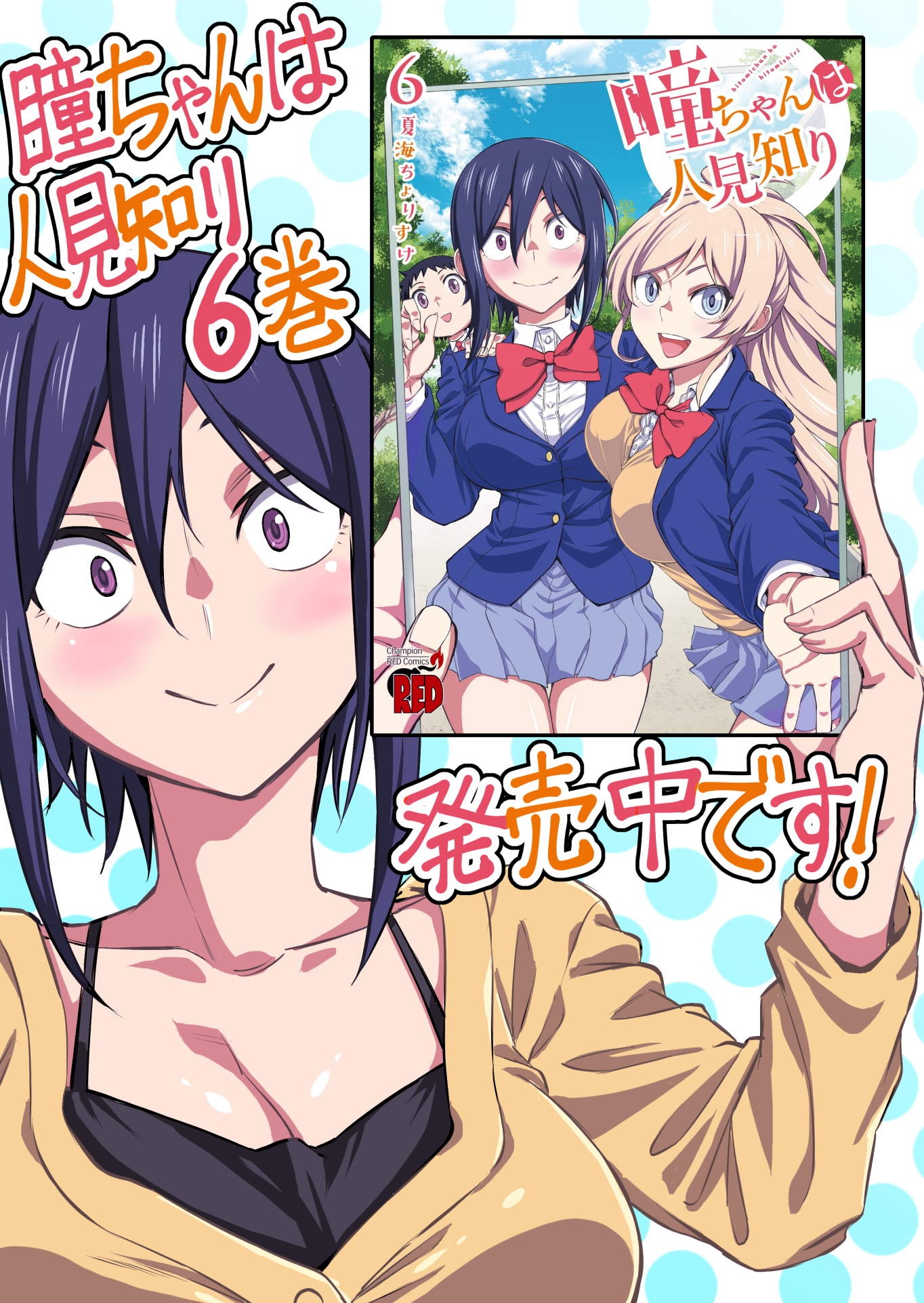 ちょりすけ 瞳ちゃんは人見知り12巻発売中 on X: 