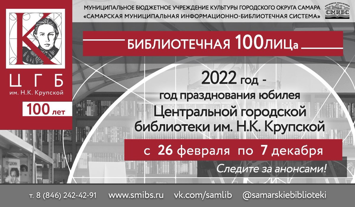 2022г. – год празднования 100-летия Центральной городской библиотеки им. Н.К. Крупской, получившей статус модельной!

26 февраля в 12:00 приглашаем на презентацию юбилейных мероприятий!