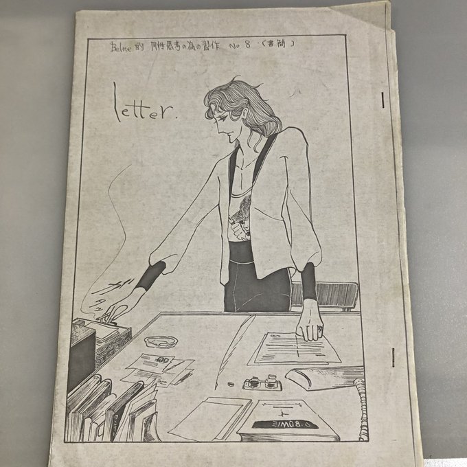 出土品
これも原画はありません。
こうしてみると印刷して閉じると言うだけで保存性が高まると言うことがわかります。1974年なので高校2年。下手な所が微塵も修正されず今の絵に引き継がれている。
#胸を張って言うことでわない 