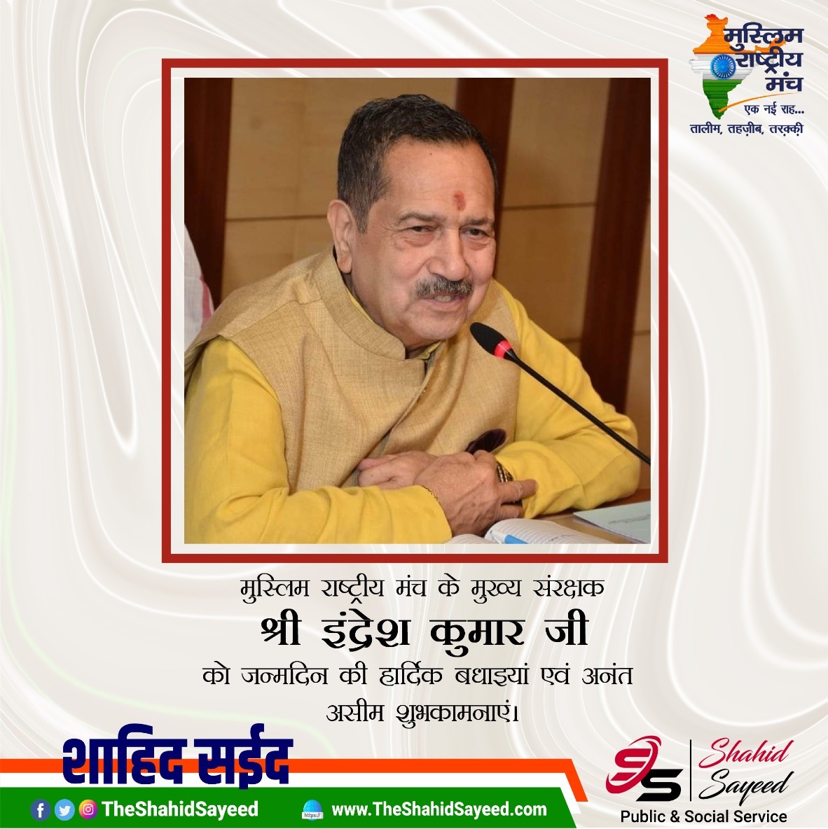 TheShahidSayeed's tweet photo. मुस्लिम राष्ट्रीय मंच के मुख्य संरक्षक श्री इंद्रेश कुमार जी को जन्मदिन की हार्दिक बधाइयां एवं अनंत असीम शुभकामनाएं।
#IndreshKumarRSS #MRM #MuslimRashtriyaManch
@RssIndreshKumar @RSSorg https://t.co/K4fcL7GiPR