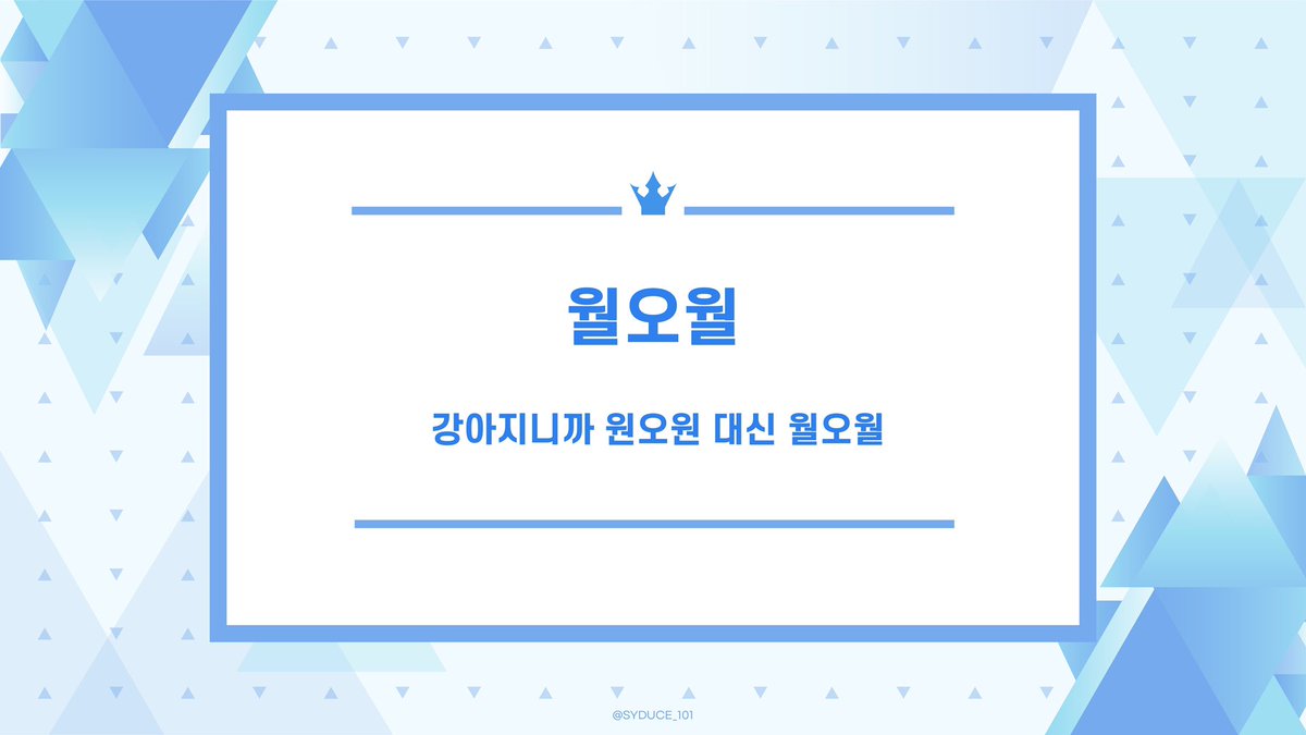 SYDUCE_101's tweet photo. 『 𝗦𝗘𝗨𝗡𝗚𝗬𝗢𝗢𝗡 𝗗𝗨𝗖𝗘 𝟭𝟬𝟭 』

그룹명 후보에서 정말 아쉽게 (ㅜㅜ) 떨어진 후보를 타래로 공개합니다. https://t.co/DRPXA9qJy1