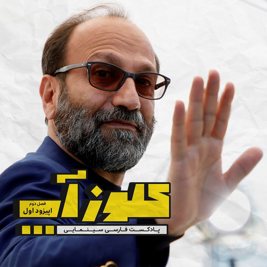 CloseUpPodcasts's tweet photo. پادکست سینمایی کلوزآپ با فصل دوم برگشت. در این قسمت به مرور سینمای اصغر فرهادی پرداختیم

این قسمت با نام «قهرمانی در غبار» در اپلیکیشن‌های پادکست منتشر شده است.

https://t.co/mg5SDIqB2h

#پادکست_کلوزآپ #اصغرفرهادی #اصغر_فرهادی #سینما #سینمای_ایران https://t.co/YoV0b5sqaI