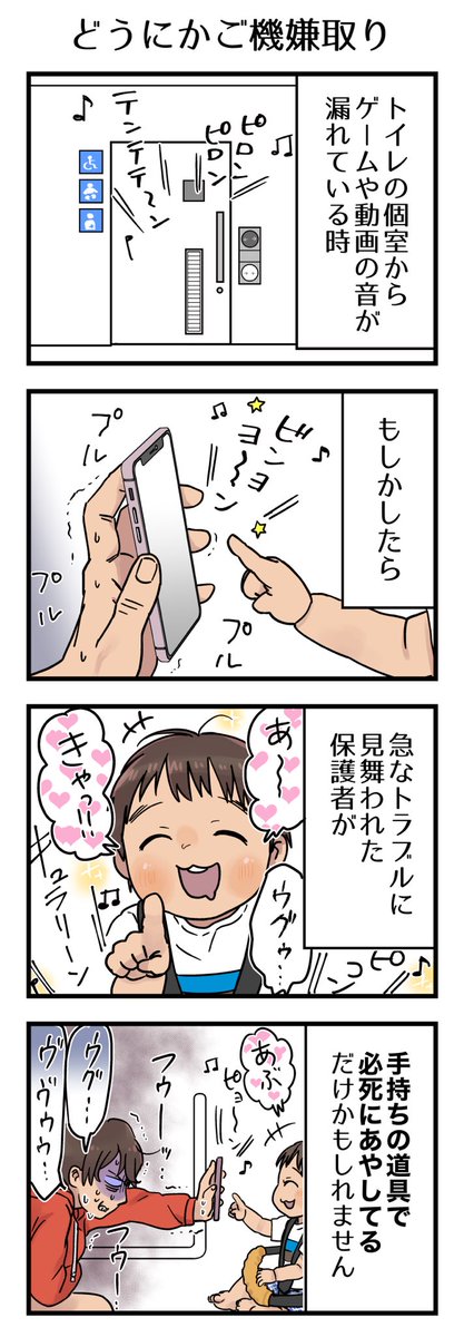 急な腹痛で子を誰かに託す事もできず、ベビーカー押して多目的トイレにとりあえず駆け込む。
腹痛と子に気を取られつつ「これ音が外に漏れたなら居座ってゲームしてる人じゃん」と焦った思い出。

#漫画が読めるハッシュタグ #4コマ漫画 #エッセイ #育児漫画 