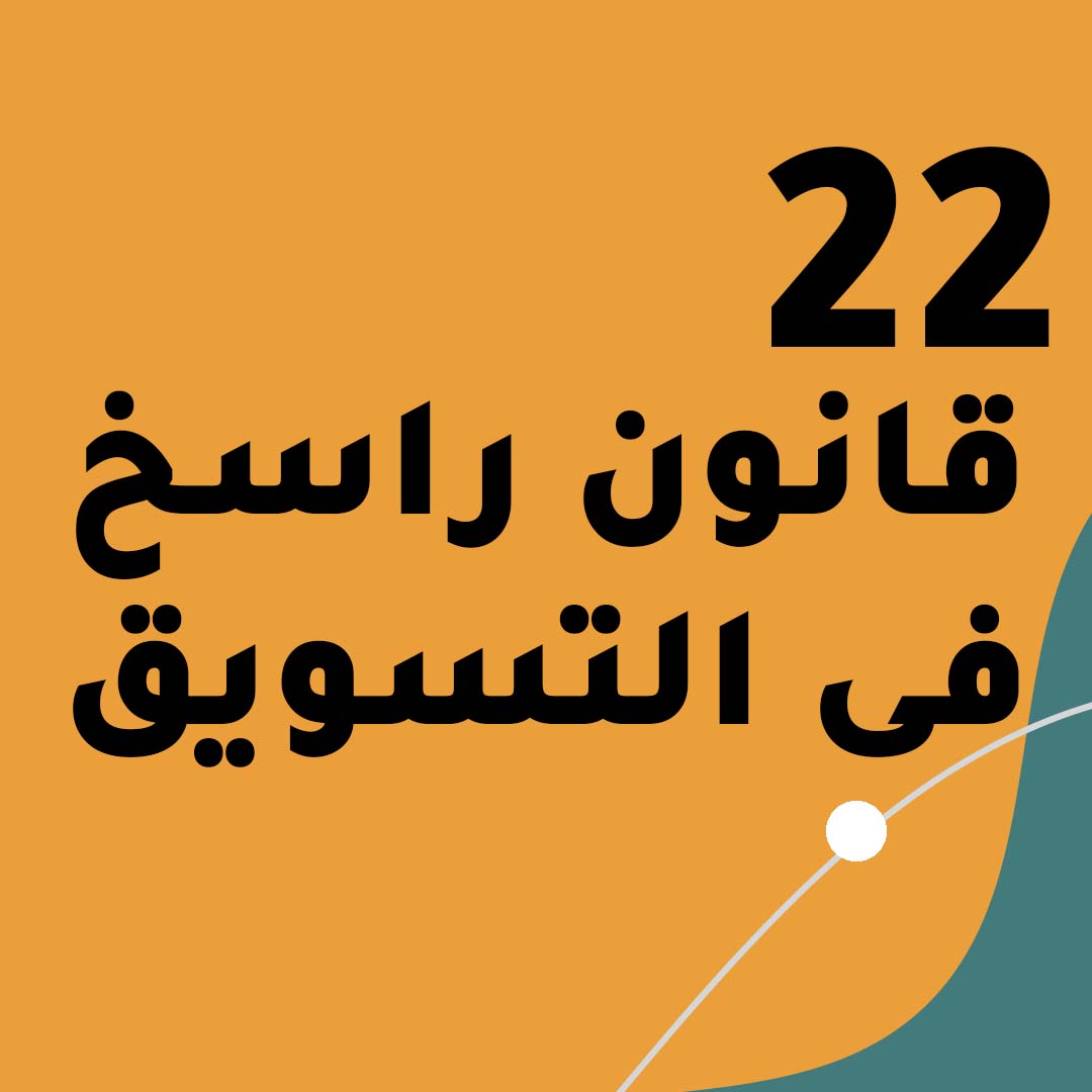 RomhFor's tweet image. ملخص كتاب 22 قانون راسخ فى #التسويق 
كتاب يتناول مجموعة قوانين راسخة في التسويق
تابع معي....
@mkt_chess