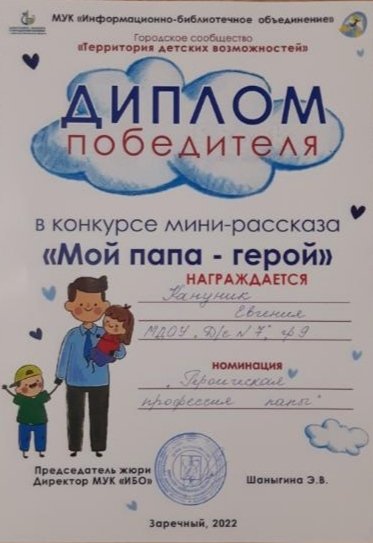 7aNyBys6RQrURPD's tweet photo. #ОСЬМИНОЖКИ Женя, Лера и Варвара приняли участие в конкурсе мини рассказа "Мой папа - герой", в номинациях "Героическая профессия папы"; "Мой папа - пример во всём". Женя и Лера стали победителями. Поздравляем с ПОБЕДОЙ!!! #дс7Игрушка
МУК"Информационно-библиотечное объединение" https://t.co/daTWOD0b8a