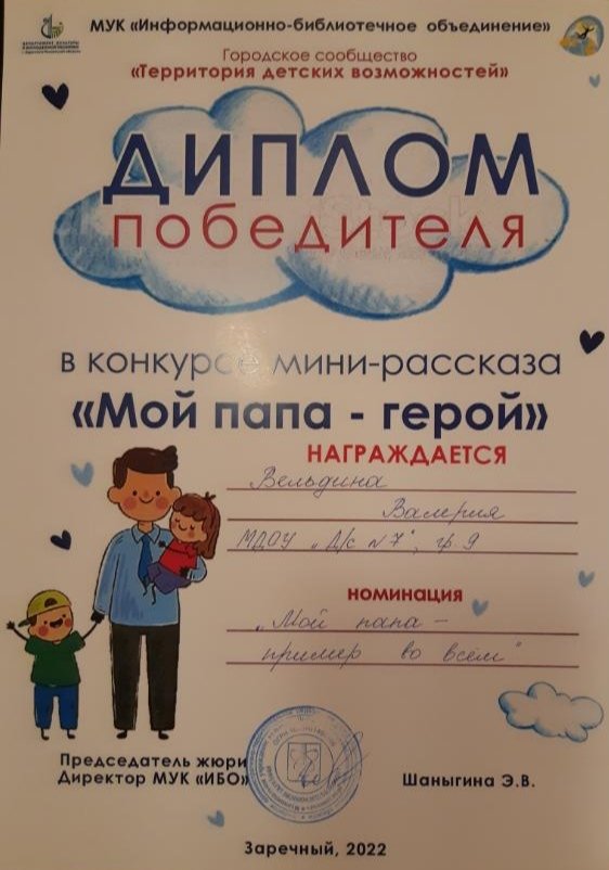7aNyBys6RQrURPD's tweet photo. #ОСЬМИНОЖКИ Женя, Лера и Варвара приняли участие в конкурсе мини рассказа "Мой папа - герой", в номинациях "Героическая профессия папы"; "Мой папа - пример во всём". Женя и Лера стали победителями. Поздравляем с ПОБЕДОЙ!!! #дс7Игрушка
МУК"Информационно-библиотечное объединение" https://t.co/daTWOD0b8a