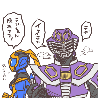 今日のラブちゃんはなんか人型っぽいし体が紫 「気のせいかな?」 