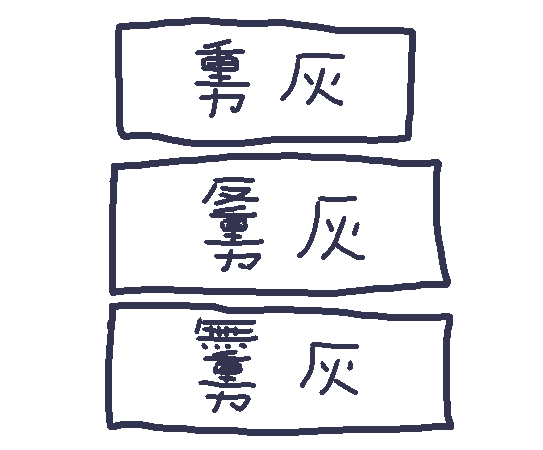 添えようとしたけど伝わりにくいかなと思ってやめた創作漢字 