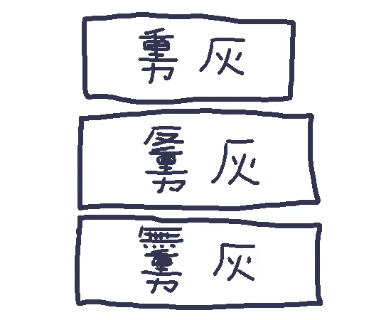 添えようとしたけど伝わりにくいかなと思ってやめた創作漢字 