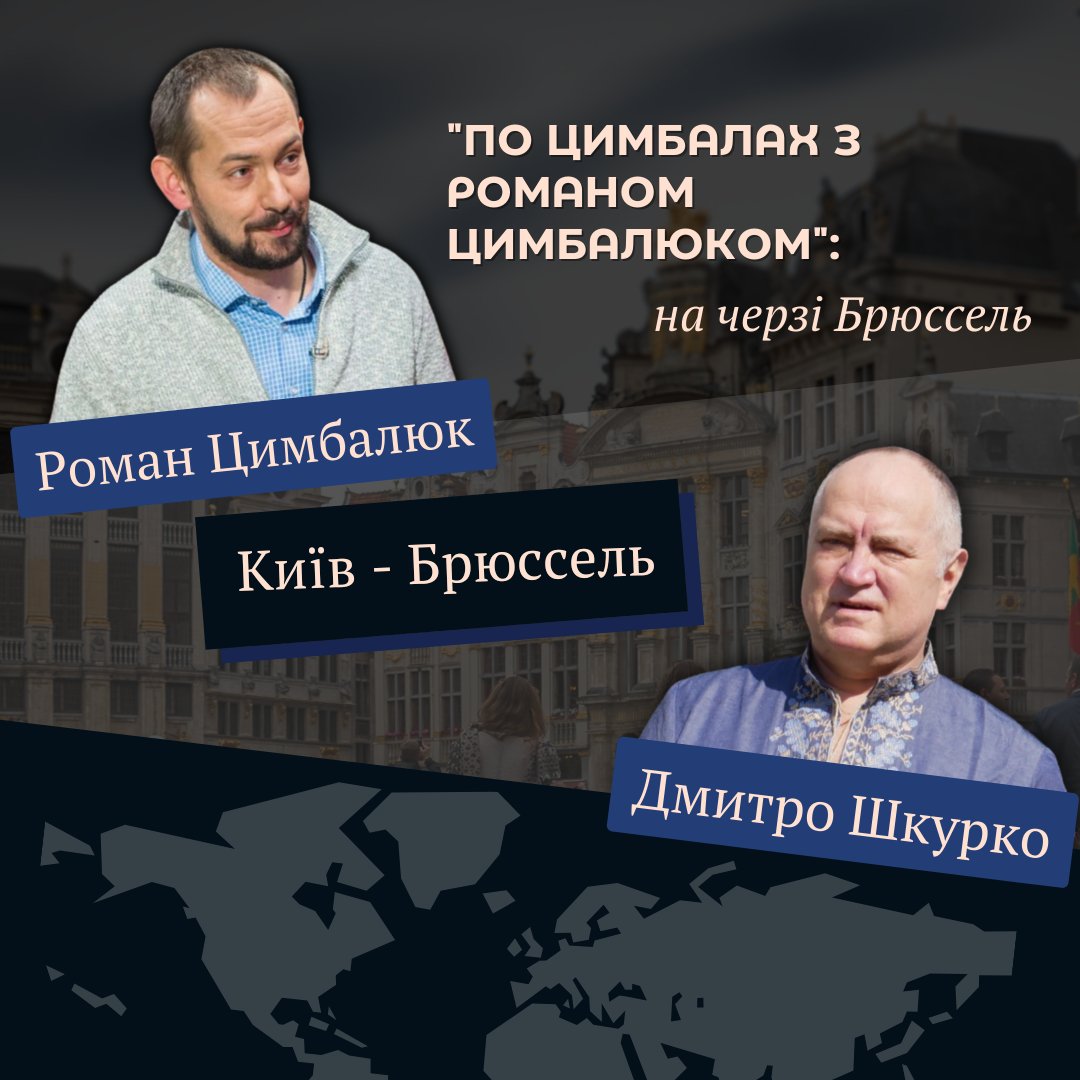 UKRINFORM's tweet photo. Про те, як найвпливовіші міжнародні організації проходять «перевірку Україною» — у 3-ій «серії» проєкту Укрінформу «По цимбалах з Романом Цимбалюком» за участі власного кореспондента агентства у Брюсселі Дмитра Шкурка. 

До зустрічі 21 лютого о 9.00! 👀
https://t.co/EGx1Vp4F2j https://t.co/9mSfyqbsX7