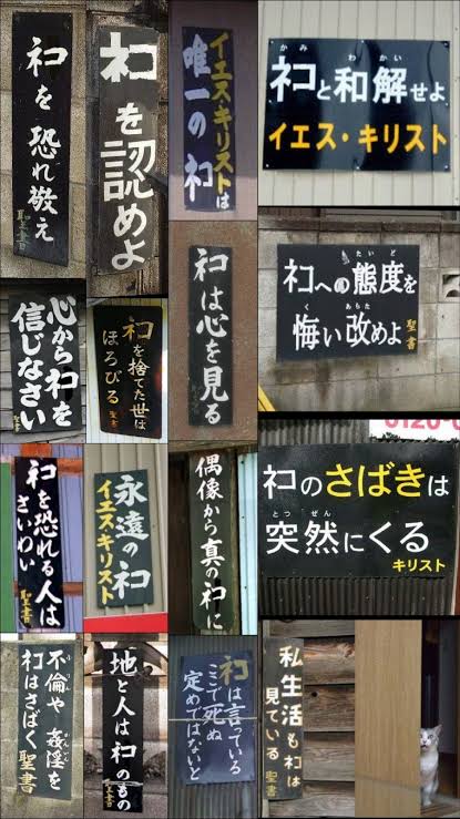 おぎの稔議員元ネタ解説bot ネコと和解せよ 出典 看板 神と和解せよ と書かれた看板 が イタズラで文字が一部塗りつぶされ神 ネコになったもの これらはキリスト教系団体 聖書配布協力会が布教目的で設置した看板なので まさにネコもとい神をも