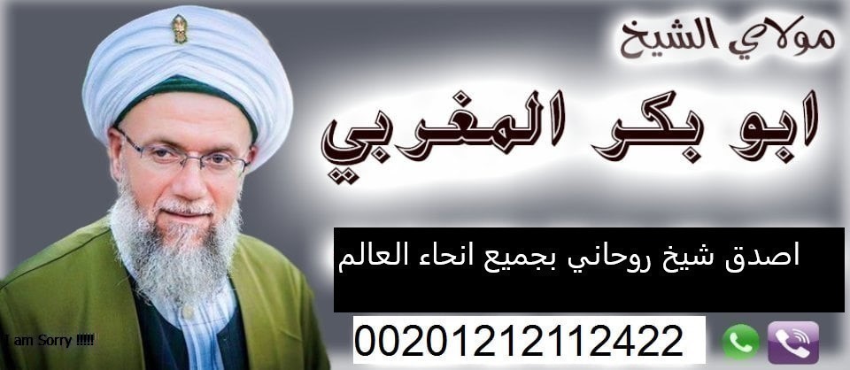 جلب الحبيب خلال الساعة
زواج البكر البائر العانس
جلب الحبيب بالمني الطاهر - جلب الحبيب للزواج - علاج السحر - علاج العقم - فك المربوط - جلب الحبيب بسرعه مجرب مضمون ثقه شيخ روحاني معتمد
 لجلب الحبيب وفك السحر
اكبر شيخ روحانى متمكن لفك جميع الاسحار
اصدق شيخ روحانى فى الوطن العربى